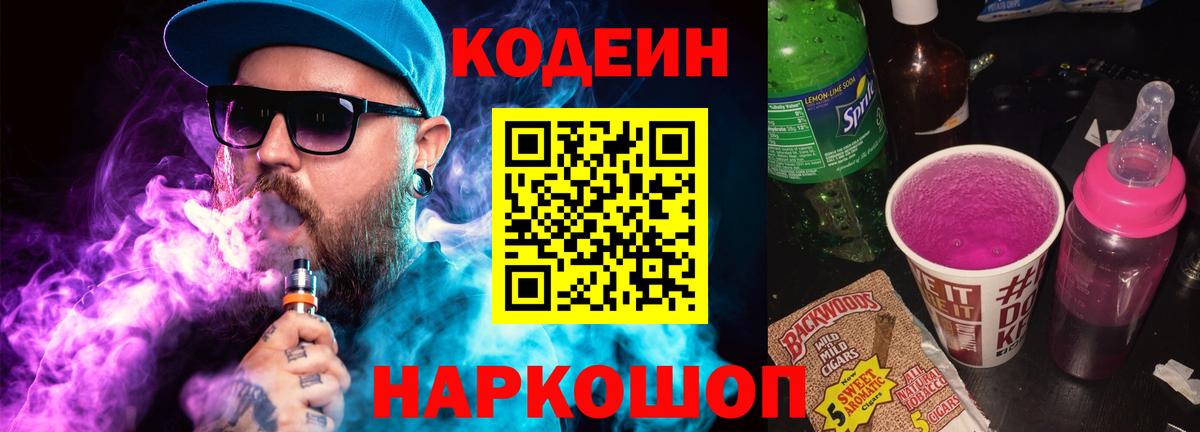 Кодеиновый сироп Lean напиток Lean (лин)  Кодеин Purple Drank  Вход с VPN  Нововоронеж 